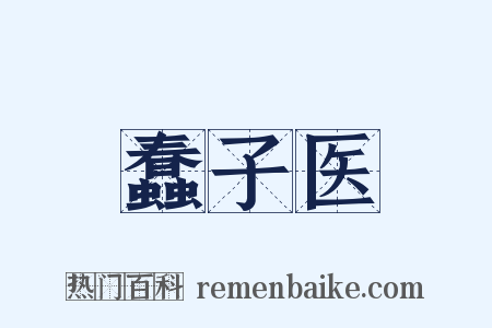 蠢子医是什么意思的图片